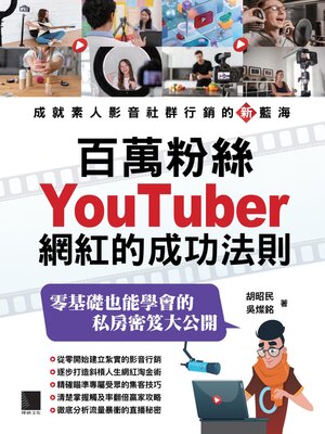 cover image of 百萬粉絲Youtuber網紅的成功法則